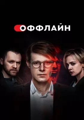 Оффлайн (2023)