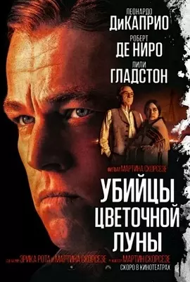 Убийцы цветочной луны (2023)