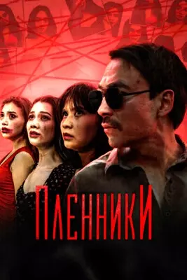 Пленники (2023)