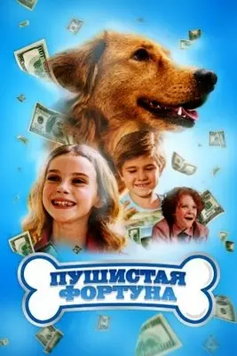 Пушистая фортуна (2023)