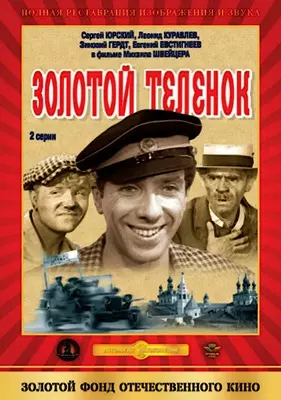 Золотой телёнок (1968)