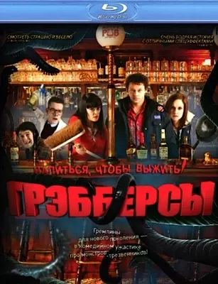 Грэбберсы (2012)