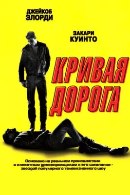 Кривая дорога (2023)