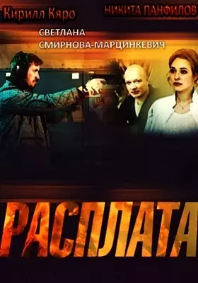 Расплата (2018)