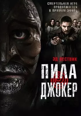 Темная игра (2024)