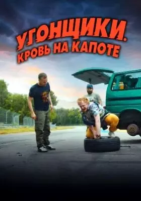 Угонщики. Кровь на капоте (2022)