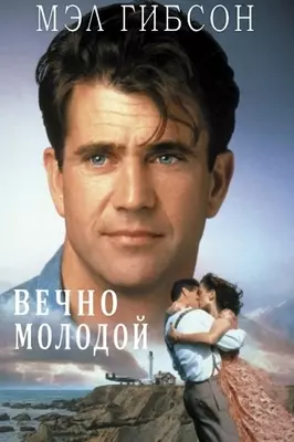 Вечно молодой (1992)