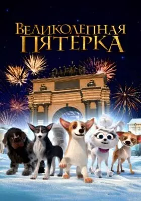 Великолепная пятерка (2023)