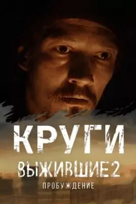 Выжившие: Круги (2024)