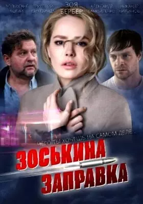 Зоськина заправка (2023)