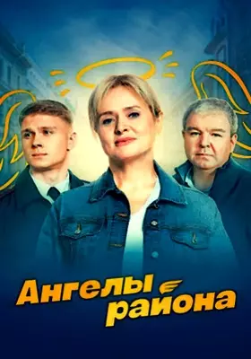 Ангелы района (2023)