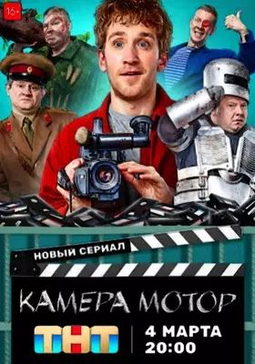 Камера Мотор (2024)