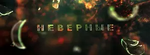 Неверные (2024)