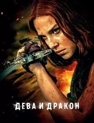 Дева и дракон (2024)