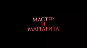 Мастер и Маргарита (2023)