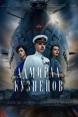 Адмирал Кузнецов (2024)