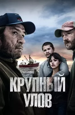 Крупный улов (2023)