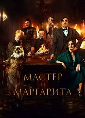 Мастер и Маргарита (2023)