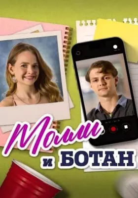 Молли и ботан (2023)