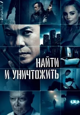 Найти и уничтожить (2023)