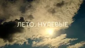 Лето. Нулевые (2023)