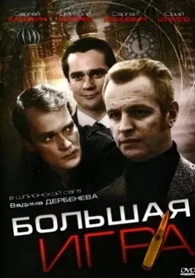 Большая игра (2007)