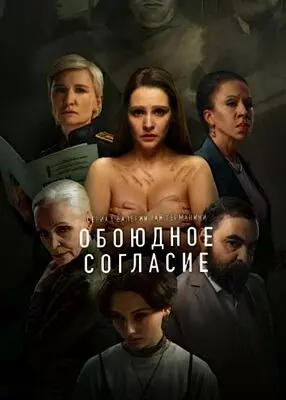 Обоюдное согласие (2024)