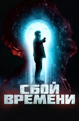 Сбой времени (2022)