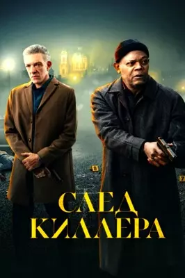 След киллера (2024)