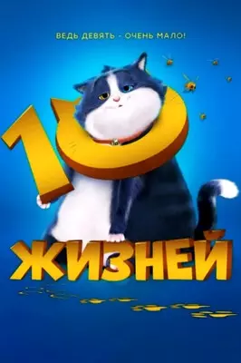 10 жизней (2024)