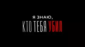 Я знаю, кто тебя убил (2024)