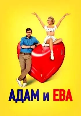 Адам и Ева (2024)