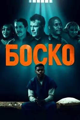 Боско (2024)