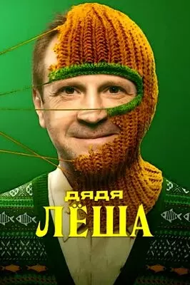 Дядя Леша (2024)