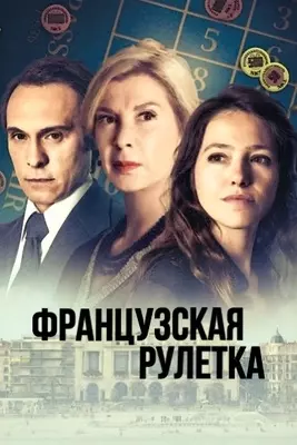 Французская рулетка (2023)