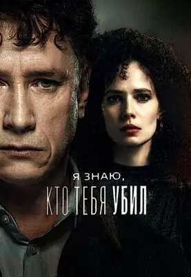 Я знаю, кто тебя убил (2024)