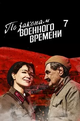 По законам военного времени: Враг за спиной (2024)