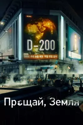 Прощай, Земля (2024)