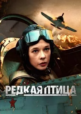 Редкая птица (2024)