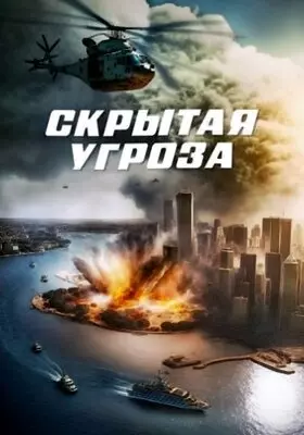 Скрытая угроза (2024)