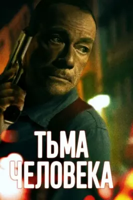 Тьма человеческая (2024)