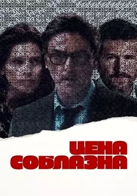 Цена соблазна (2023)