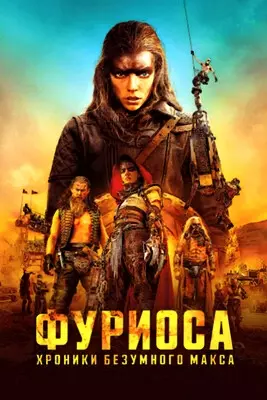 Фуриоса: Хроники Безумного Макса (2024)