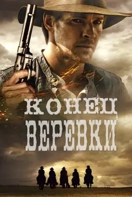 Конец верёвки (2023)