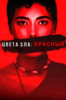 Цвета зла: Красный (2024)