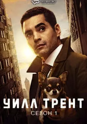 Уилл Трент (2023)