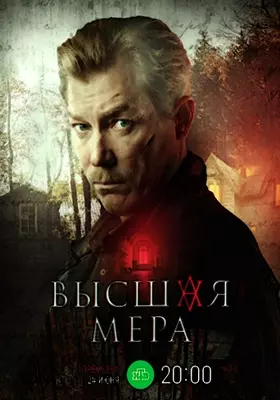 Высшая мера (2022)