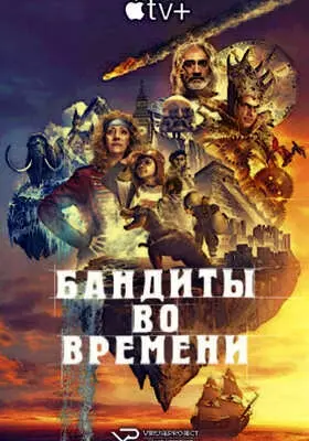 Бандиты во времени (2024)