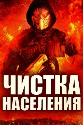 Чистка населения (2024)