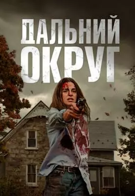 Дальний Округ (2023)